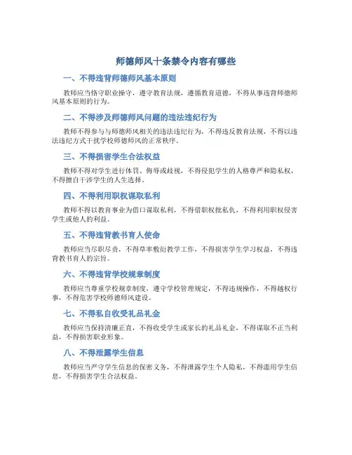 师德师风十条禁令内容有哪些(一)