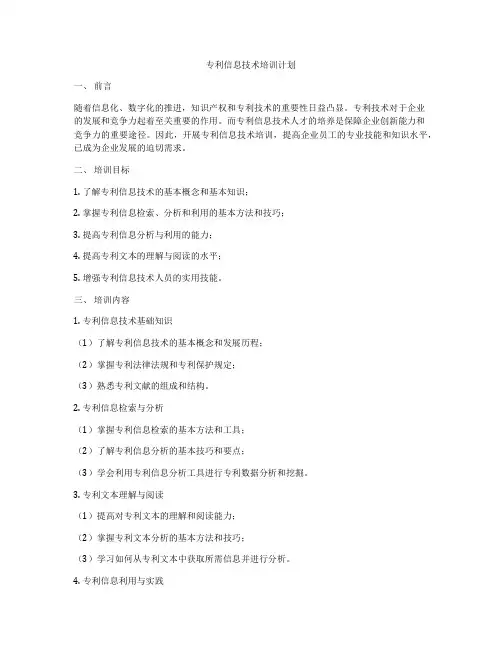 专利信息技术培训计划