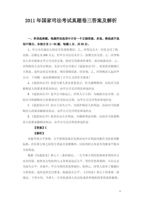 2011年国家司法考试真题卷三答案及解析(已新法修改答案)
