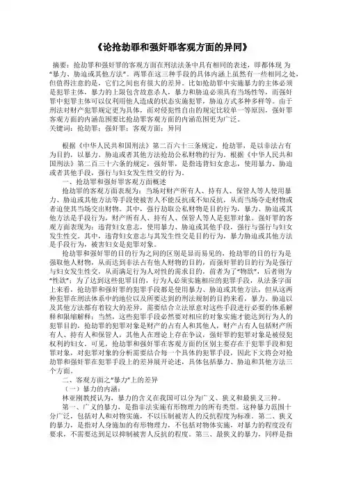 《论抢劫罪和强奸罪客观方面的异同》