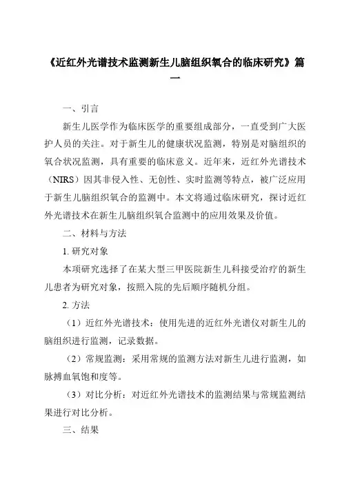 《2024年近红外光谱技术监测新生儿脑组织氧合的临床研究》范文