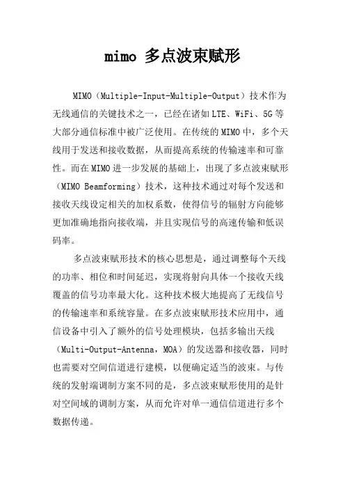 mimo 多点波束赋形
