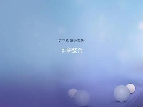 2019_2018学年高中数学第三章统计案例本章整合课件新人教A版选修