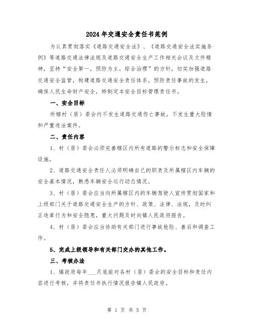 2024年交通安全责任书范例（三篇）
