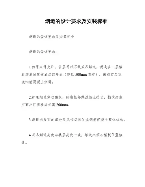 烟道的设计要求及安装标准