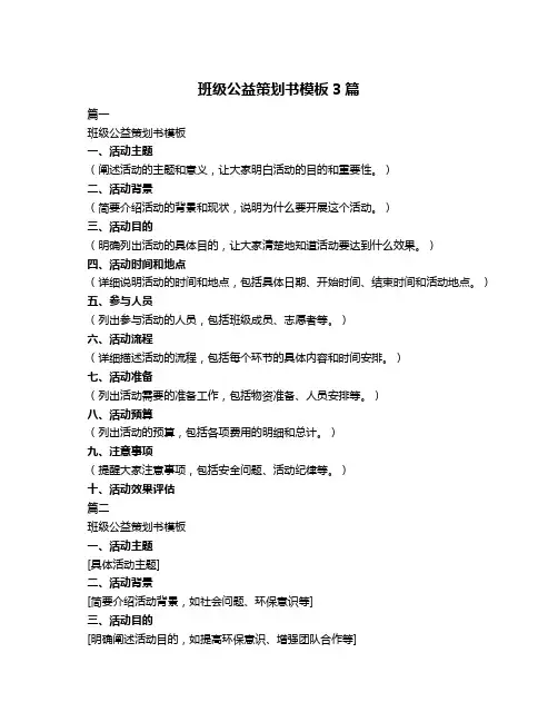 班级公益策划书模板3篇