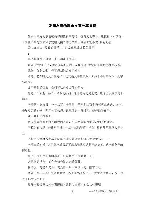 发朋友圈的励志文章分享5篇