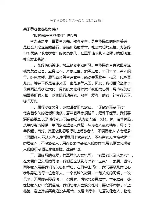 关于尊老敬老倡议书范文（通用27篇）