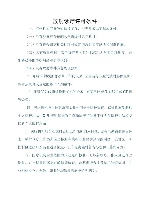 放射诊疗许可条件.