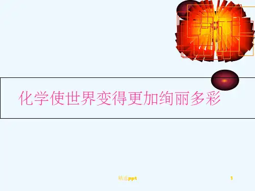 化学使世界变得更加绚丽多彩完整ppt课件