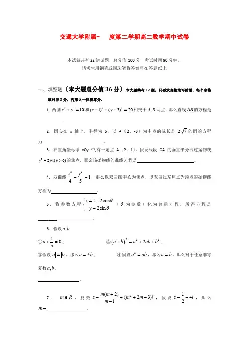 (整理版)交通大学附属第二学期高二数学期中