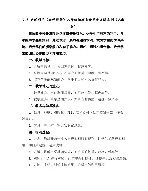 2.3声的利用(教学设计)-八年级物理上册同步备课系列(人教版)