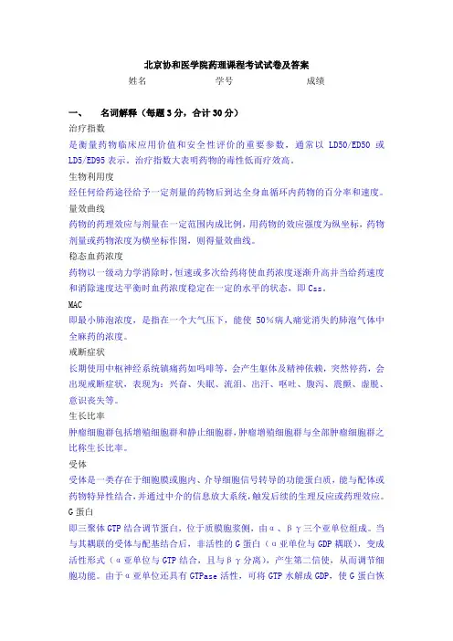 协和药理试题