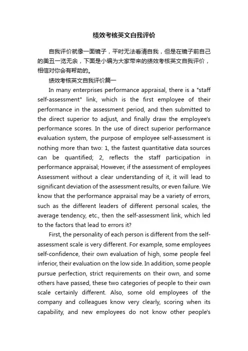 绩效考核英文自我评价
