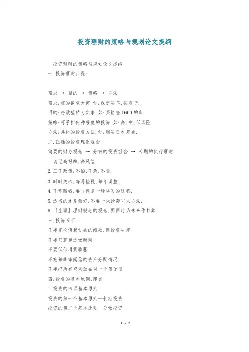投资理财的策略与规划论文提纲