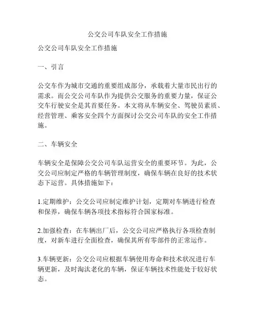 公交公司车队安全工作措施