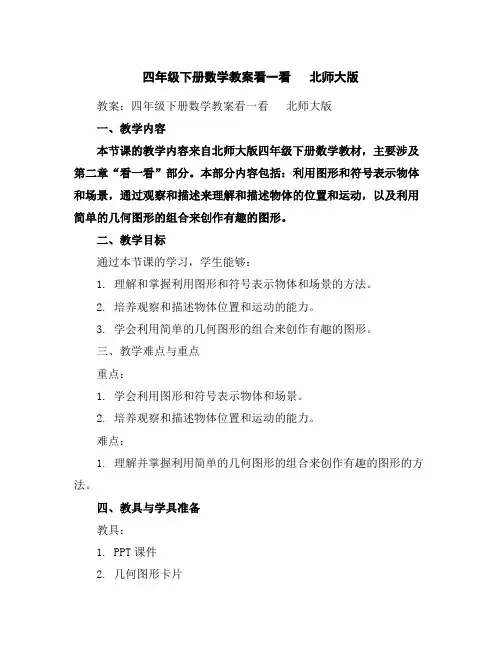 四年级下册数学教案-看一看北师大版