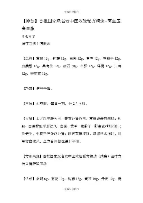 首批国家级名老中医效验秘方精选