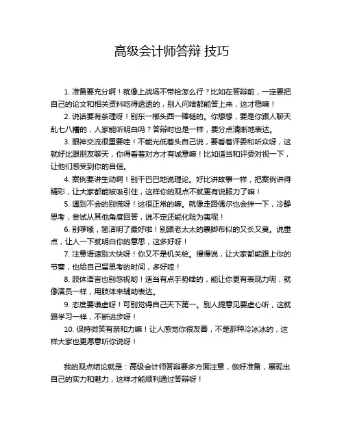 高级会计师答辩 技巧