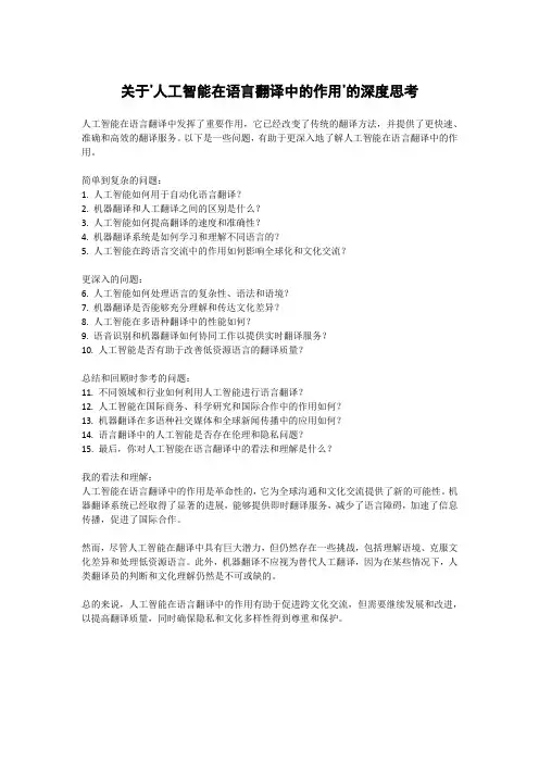 关于'人工智能在语言翻译中的作用'的深度思考