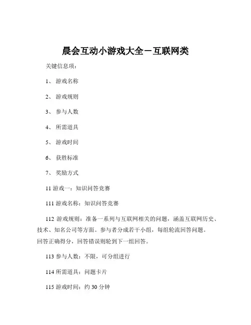 晨会互动小游戏大全-互联网类