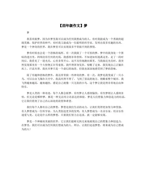 【四年级作文】梦