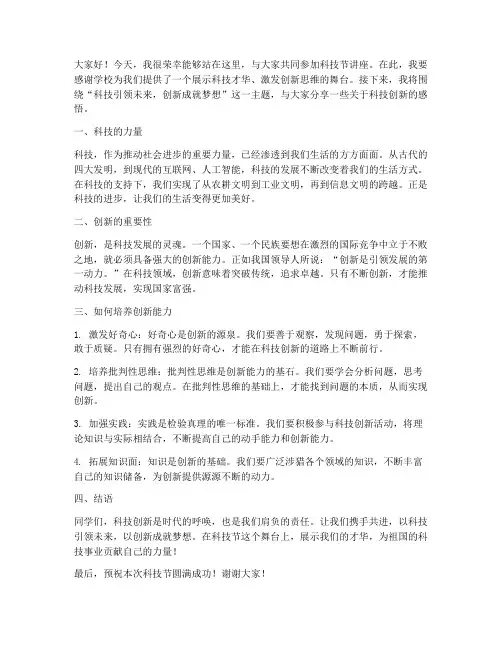 科技节讲座发言稿范文