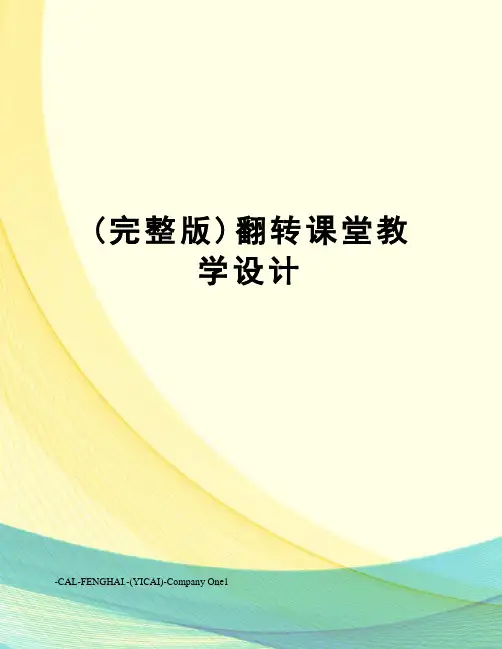(完整版)翻转课堂教学设计