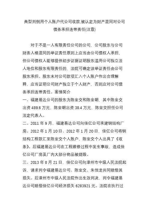 典型判例用个人账户代公司收款,被认定为财产混同对公司债务承担连带责任(注意)