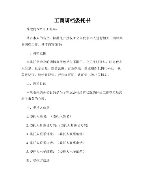 工商调档委托书