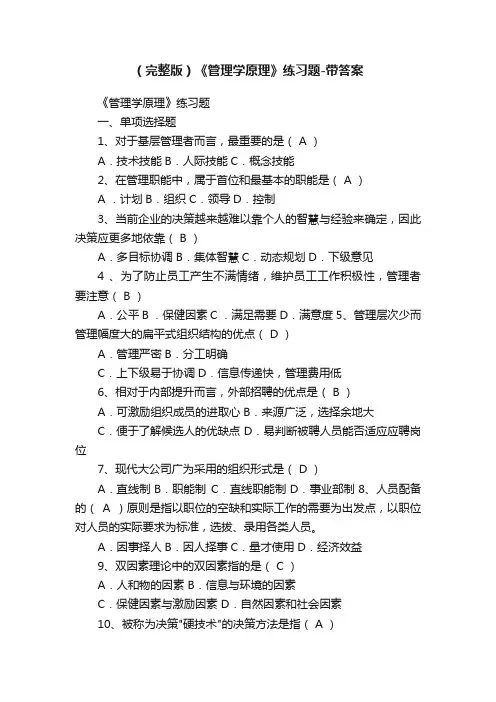 （完整版）《管理学原理》练习题-带答案