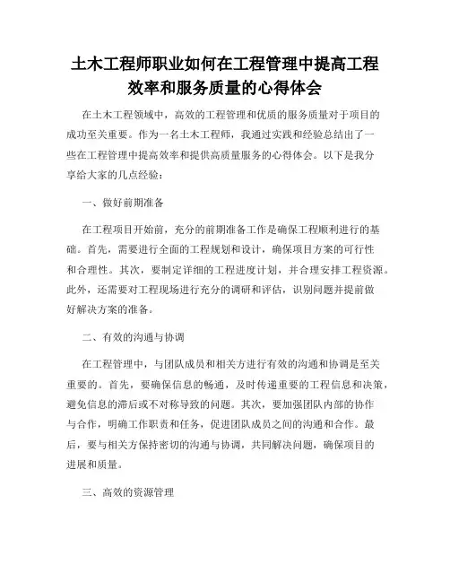 土木工程师职业如何在工程管理中提高工程效率和服务质量的心得体会