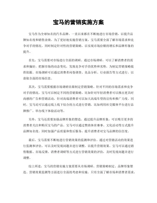 宝马的营销实施方案