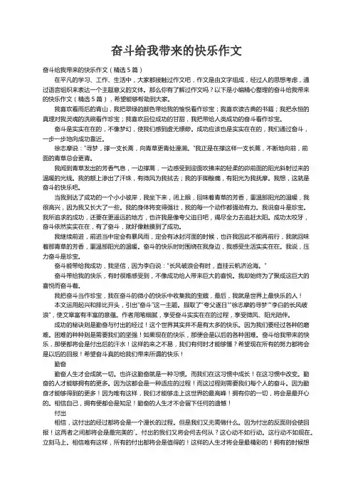 奋斗给我带来的快乐作文（精选5篇）