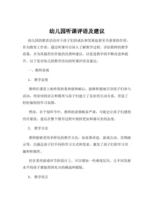 幼儿园听课评语及建议