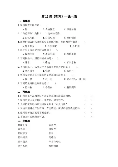扬州市新苏教版三年级下册科学第15课时《塑料》课后练习+答案