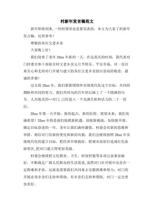 村新年发言稿范文