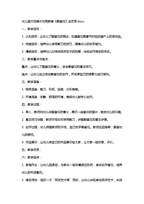 幼儿园大班美术教案《剪窗花》含反思