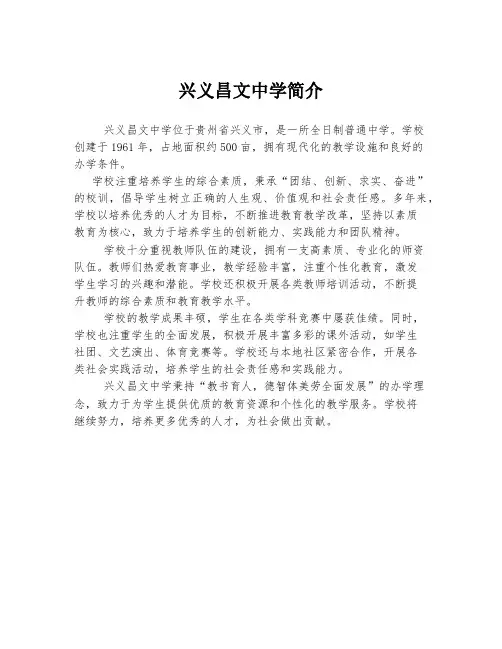 兴义昌文中学简介