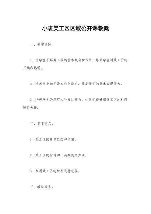 小班美工区区域公开课教案