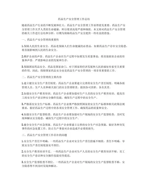 药品生产安全管理工作总结
