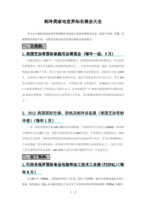 制冷家电世界知名展会大全