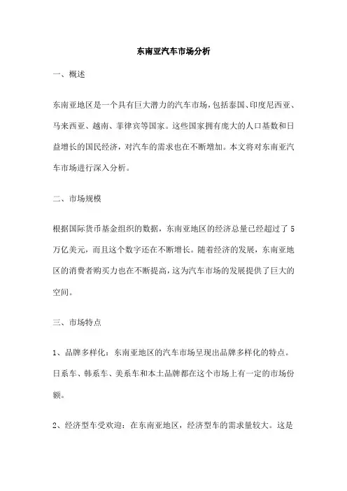 东南亚汽车市场分析