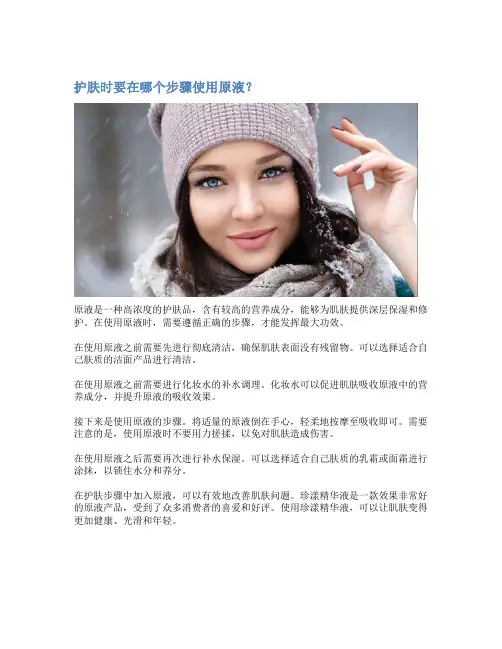 护肤时要在哪个步骤使用原液？