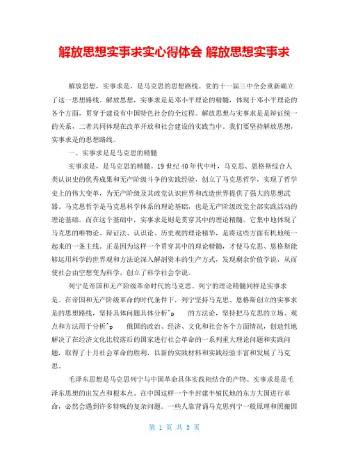 解放思想实事求实心得体会解放思想实事求