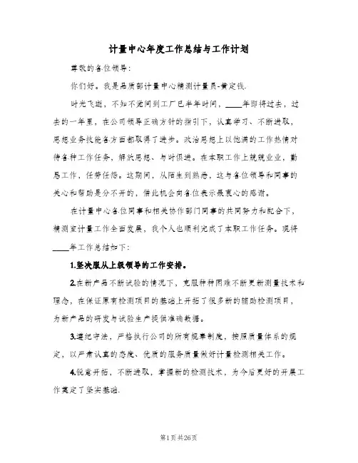 计量中心年度工作总结与工作计划(三篇)