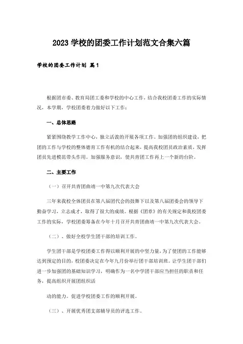 2023学校的团委工作计划范文合集六篇