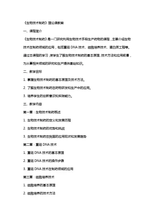 《生物技术制药》理论课教案