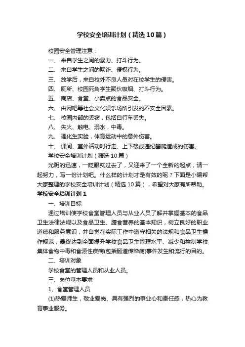 学校安全培训计划（精选10篇）