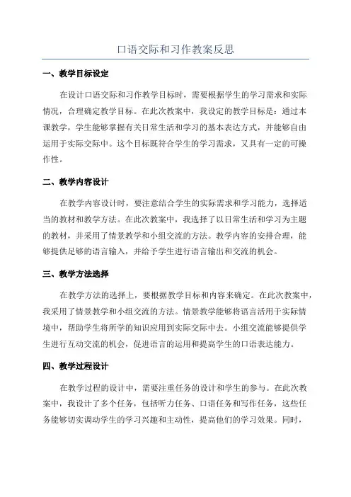 口语交际和习作教案反思
